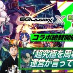 【モンストLIVE】運極ネオを使って『機動戦士Gundam GQuuuuuuX』コラボ超究極クエスト『ドゥー・ムラサメ&サイコ・ガンダム』運極にしたい配信!!【ゆめかわ】