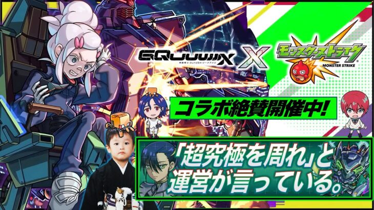 【モンストLIVE】運極ネオを使って『機動戦士Gundam GQuuuuuuX』コラボ超究極クエスト『ドゥー・ムラサメ&サイコ・ガンダム』運極にしたい配信!!【ゆめかわ】