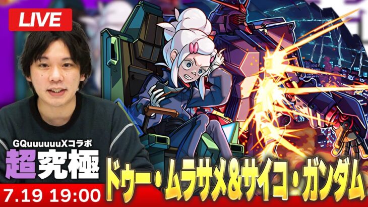 【🔴モンストLIVE配信】超究極『ドゥー・ムラサメ＆サイコ・ガンダム』に初見で挑む！！【機動戦士Gundam GQuuuuuuXコラボ】【しろ】