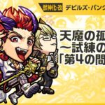 【新キャラ】デビルズ・パンク・インフェルノ 獣神化・改！魔封じL、神王封じL、超マインスイーパーLで威力高く攻撃できる！天魔の孤城〜試練の間〜「第4の間」適正！【新キャラ使ってみた｜モンスト公式】