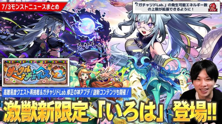【モンスト】激獣神祭新限定『いろは』登場！新水黎絶『プロポバテ』降臨！神アプデで『ガチャリドLab.上限拡張＆高難易度クエスト再挑戦』可能に！謎新コンテンツ『サークルチェイス』も開催！【しろ】