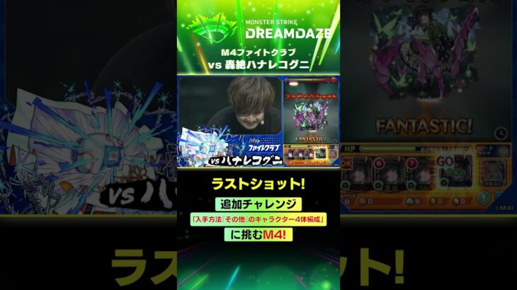【モンドリ切り抜き】M4ファイトクラブ vs 轟絶ハナレコグニ