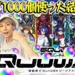 【モンスト】M4タイガー桜井、宮坊がガンダムジークアクスコラボ『マチュ/ニャアン/シュウジ』狙いでオーブ1000個分引いた結果…？！