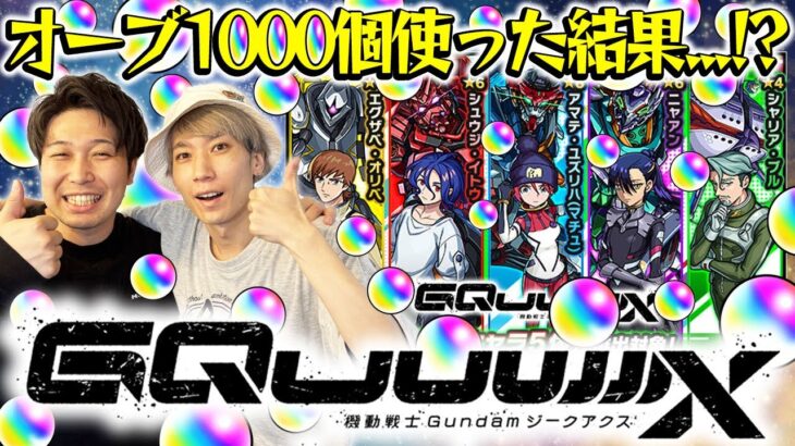 【モンスト】M4タイガー桜井、宮坊がガンダムジークアクスコラボ『マチュ/ニャアン/シュウジ』狙いでオーブ1000個分引いた結果…？！