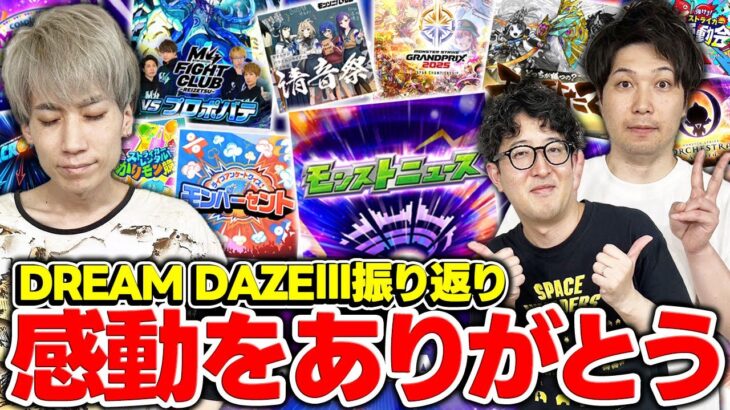 【モンスト】M4プロポバテの裏側やモンストニュースなど『モンドリIII』の思い出を三人で振り返る！