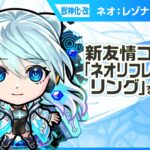 【新キャラ】ネオ 獣神化・改！新友情コンボ「ネオリフレクションリング」と新アビリティ「ロングシールドモードM」とバリアMで攻撃面、防御面ともに優秀！【新キャラ使ってみた｜モンスト公式】