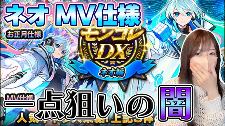 【モンスト】ネオMV一点狙いで闇をみるｗ《ネオ獣神化改》《モンコレ》【ろあ】