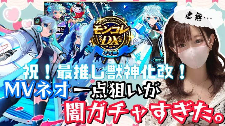 【モンスト】最推しネオ獣神化改おめでとう！MVネオちゃんが絶対欲しい。