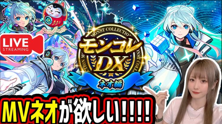 【モンスト】モンドリⅢ楽しかったね！《MVネオ》狙って！生配信で引くぞー！！【ゆんみ】