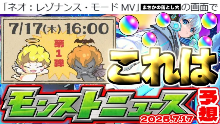 【モンスト】※MVネオに起きたまさかの事象に注意…あのオーブ配布イベントがまもなく開催されるのか！ジークアクスコラボ追加情報も！【去年の振り返り&次回のモンストニュース[7/17]予想】
