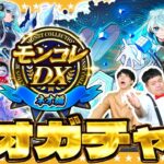 【モンスト】ネオMVが欲しい男達！？「モンコレDX ～ネオ編～」ガチャ！！