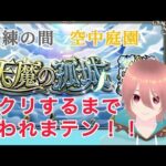 【モンスト】禁忌、天魔全クリするまで終われない配信【#瑞毅REC】【#Vtuber】