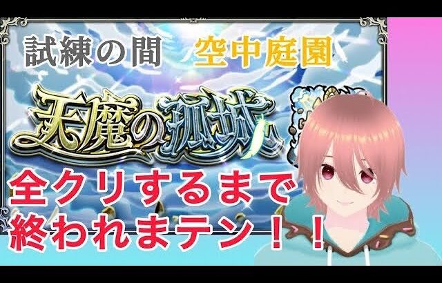 【モンスト】禁忌、天魔全クリするまで終われない配信【#瑞毅REC】【#Vtuber】
