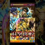 【モンスト】空条承太郎SC(獣神化改)&ディオ(ハイDIO) のSSを比較してみたら演出がカッコよすぎた【ジョジョの奇妙な冒険コラボ】ジョジョコラボ3弾　#shorts  #ジョジョの奇妙な冒険