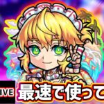 【🔴モンストライブ】ジャックみたいなSSループが可能に！木属性キラー×友情ブースト×コピー『ワトソンα』獣神化改を最速で使ってみた【けーどら】