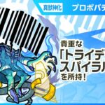 【新黎絶キャラ】プロポバテ 登場！攻撃面、サポート面で優秀なショットスキルとアシストスキルを所持！降臨キャラで貴重な「トライデントスパイラルレイ」と新SSにも注目！【新キャラ使ってみた｜モンスト公式】