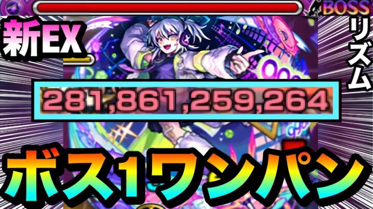 【モンスト】アイツのSSでボス戦”1手”ボス1ワンパン！！！！新EX『リズム』をボス1で全ゲージぶっ飛ばしてみた！