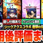 【モンスト】衝撃のSS仕様判明『ジークアクスコラボ』使用後評価まとめ！隠し仕様でSS威力アップ！割合＆ワンパンSS！エル超えの友情に変動割合SS！？マチュ/ニャアン/シュウジ【へっぽこストライカー】