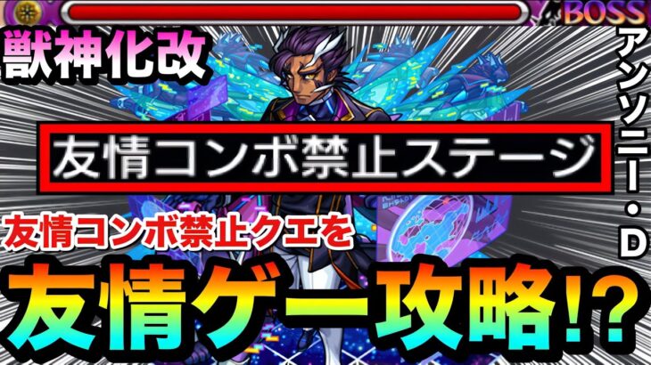 【モンスト】友情分身SSで友情禁止クエを”友情ゲー化”！？wwwキラーEL持ち『改アンソニー・Ｄ』をあのクエで使ってみた！