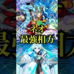 【革命】獣神化改したネオをスサノオと使うと夢の毎ターンSSが実現して楽しすぎたwww【モンスト】#shorts