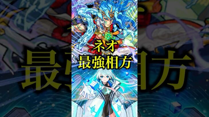 【革命】獣神化改したネオをスサノオと使うと夢の毎ターンSSが実現して楽しすぎたwww【モンスト】#shorts