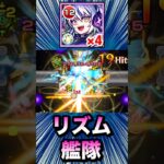 『リズム』を艦隊で使って遊んでみた【モンスト】#Shorts