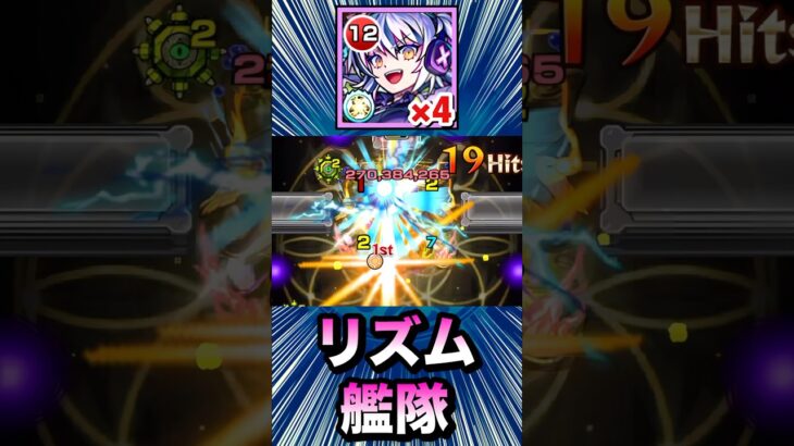『リズム』を艦隊で使って遊んでみた【モンスト】#Shorts