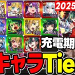 【Tier】2025年※6月編※合計14体追加！現環境での2025年実装キャラTier表≪ブライダル5、薬屋コラボ、メビウスまで≫【モンスト】