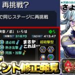 【モンスト】※まさかのサイレント修正発見でついにあれが解禁されるのか！？モンドリ超直前のVer.29.6アップデート総まとめ！