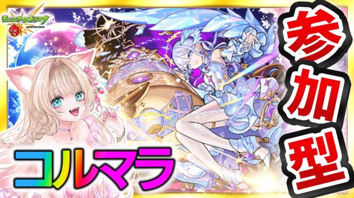 【モンスト/参加型/コルマラ周回】超レア「コルティーナ」みんなで全力！空中庭園で周回配信【Vtuber楓ゆうり】