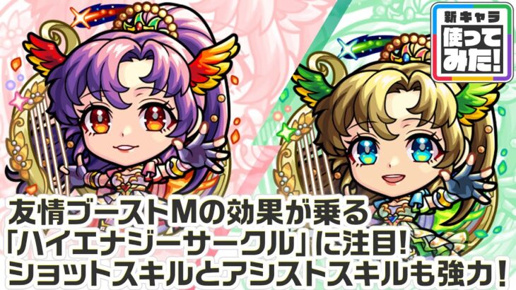 【新キャラ】アポロ、アポロX 真獣神化！友情ブーストMが乗る「ハイエナジーサークル」で威力高く攻撃できる！サポート性能抜群なショットスキル、アシストスキルにも注目！【新キャラ使ってみた｜モンスト公式】