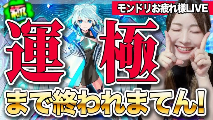 【モンスト】ネオ運極までXXX連！？ガチャ！獣神化改おめでとーー！！モンドリお疲れ様でしたLIVE【モンコレDX ネオ編】しろくろちゃんねる ちゅうにー