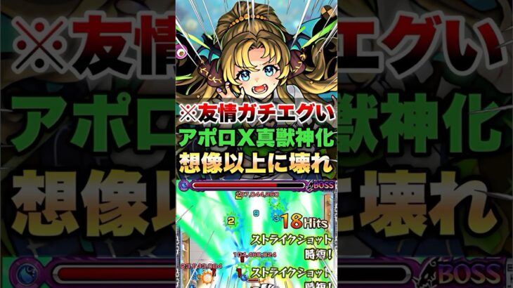 【モンスト】アポロX真獣神化使ったら友情が化け物すぎたww #shorts