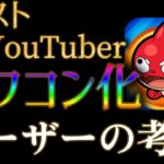 終わりゆくモンストYouTuberにユーザーは何を想うのか