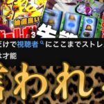 有名モンストYouTuberがパチスロ界隈に行った結果、ボカスカに言われる