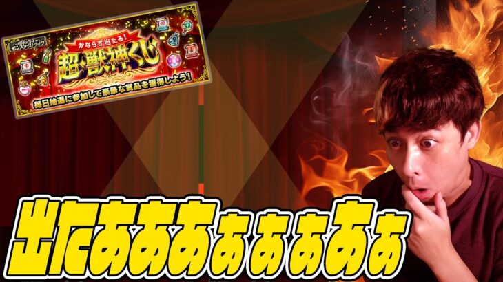 超獣神くじ３連発で確定ガチャが来たああああああjfuihsdfsj7ujaa.+!!!!!!【モンスト】【ぎこちゃん】【モンスターストライク】【怪物彈珠】