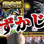 【モンスト】コラボガチャ大爆死しても、私達にはドゥームラサメがいる！【ゆっくり実況】コラボガチャ縛りpart339