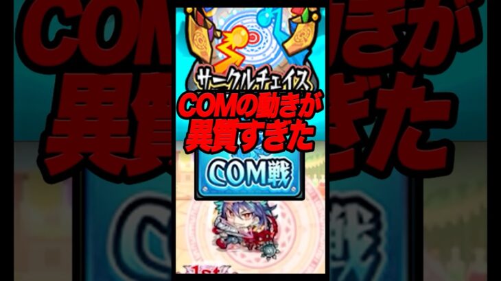 サークルチェイスのコンピューターの動きに違和感を感じたシーン #shorts #モンスト
