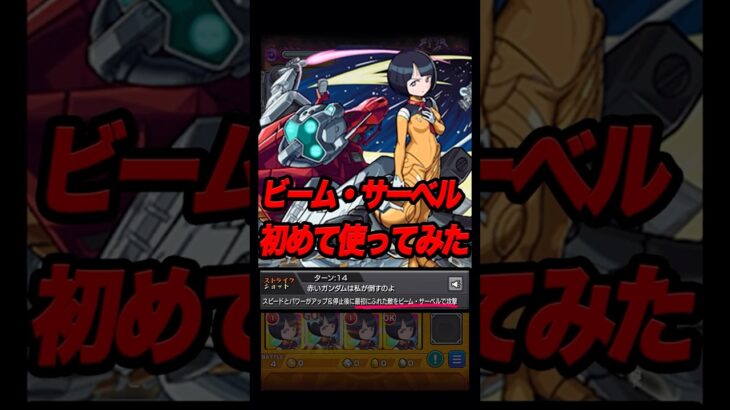 サイコ・ガンダムにビーム・サーベル当ててみた #shorts #モンスト
