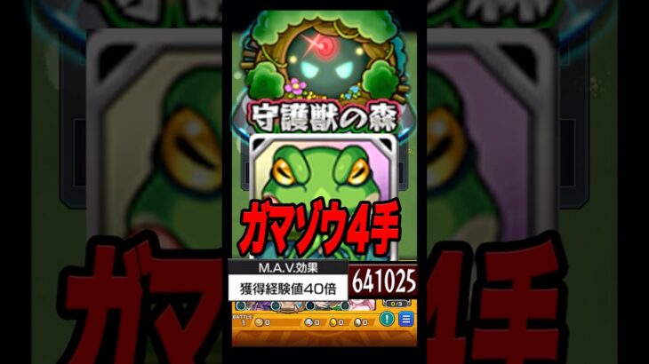 【守護獣】超絶ガマゾウ４手周回編成 #shorts #モンスト