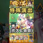 【薬屋のひとりごとコラボ】猫猫がボスと会話する珍しい特殊演出【モンスト】#shorts#モンスト#薬屋のひとりごと #コラボ#特殊演出#猫猫