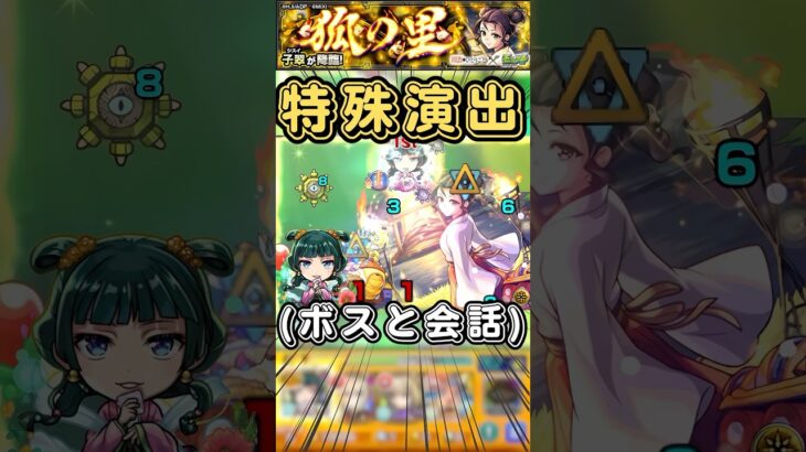 【薬屋のひとりごとコラボ】猫猫がボスと会話する珍しい特殊演出【モンスト】#shorts#モンスト#薬屋のひとりごと #コラボ#特殊演出#猫猫