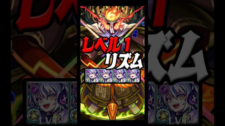 【リズム】性能超優秀なのでレベル１艦隊でクシャーンティやってみた #shorts #モンスト