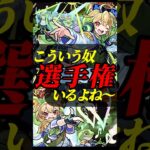 こういう人いますよねー！ #モンスト #モンスターストライク #shorts #あるある