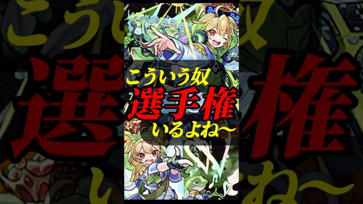 こういう人いますよねー！ #モンスト #モンスターストライク #shorts #あるある