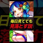 見落としがち！？意外と気付かない要素 #モンスト #モンスターストライク #shorts
