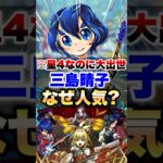 【モンスト】三島晴子はなぜこんなにも人気なのか？ #shorts