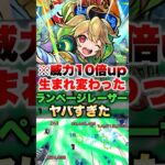 【モンスト】生まれ変わったランページレーザーが想像以上だった！！ #shorts