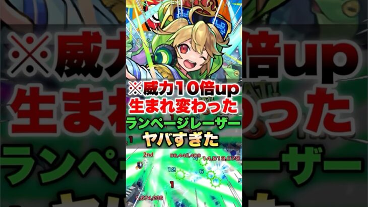 【モンスト】生まれ変わったランページレーザーが想像以上だった！！ #shorts