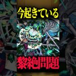 黎絶問題について #モンスト #モンスターストライク #shorts
